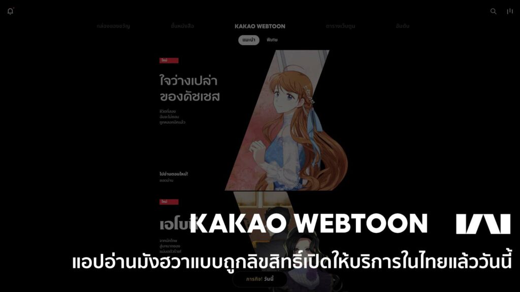 https://anime-khotdee.com/wp-content/uploads/2021/06/KakaoWebtoon-แอปอ่านมังฮวาแบบถูกลิขสิทธิ์เปิดให้บริการในไทยแล้ว.jpg